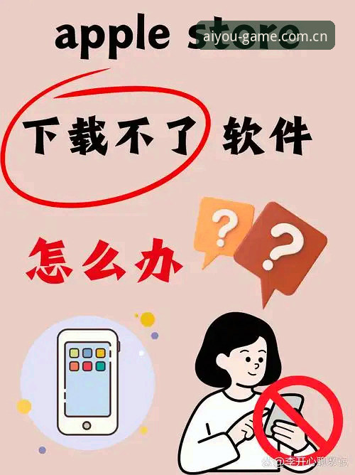 爱游戏娱乐平台下载不了怎么办？老用户手把手教你解决安装问题