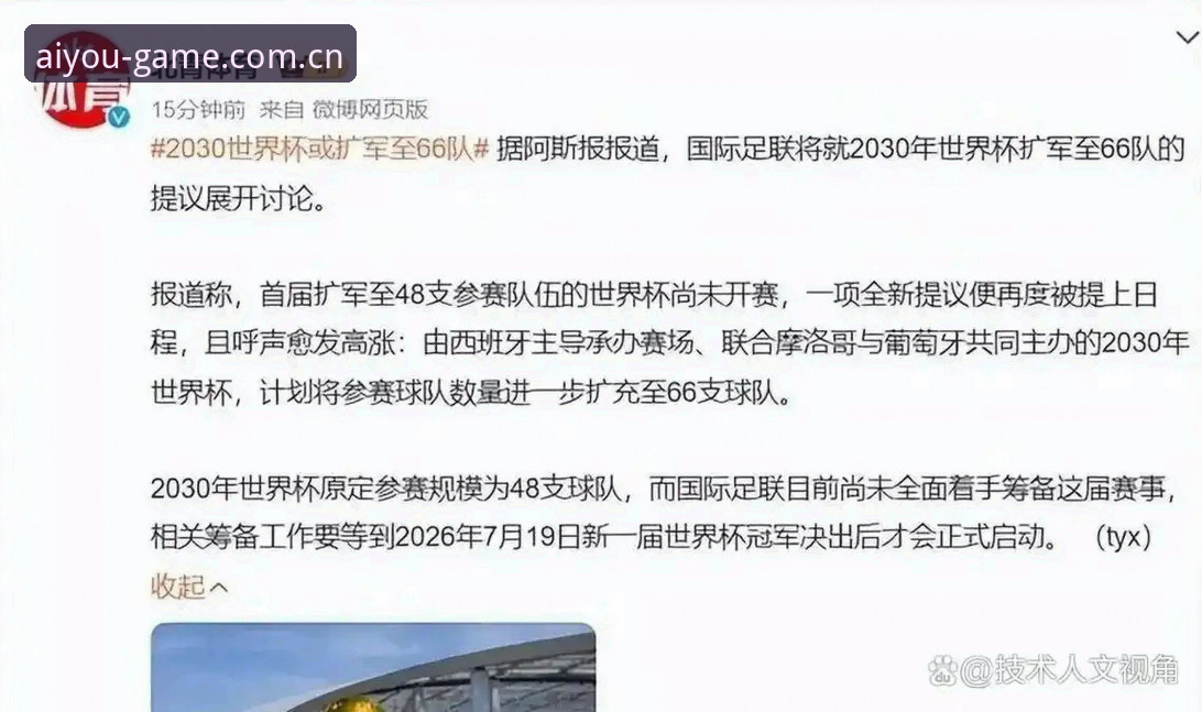 世界杯扩军至66队最新进展：2030年或迎历史性变革，中国男足参赛机会大增