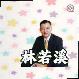 林若溪