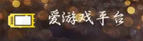 爱游戏(AIYOU)官方网站 - 值得信赖的娱乐品牌